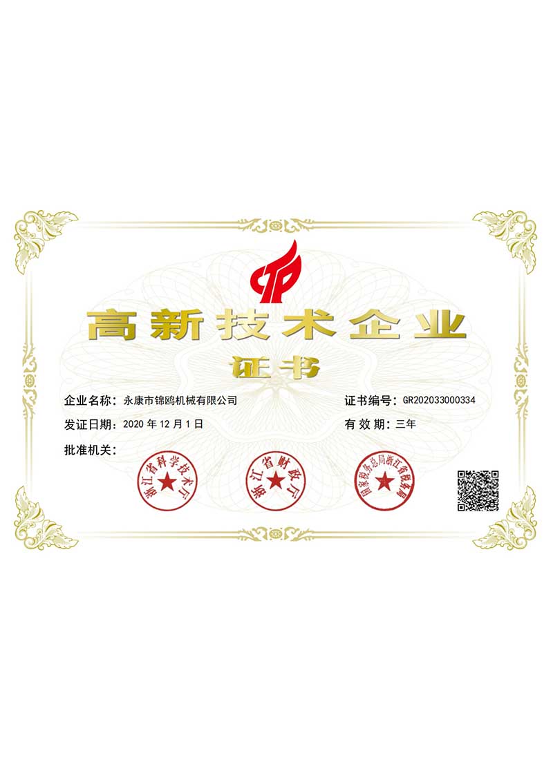和锦鸥-高新技术企业证书