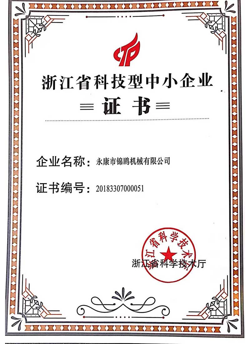 和锦鸥-科技型企业证书